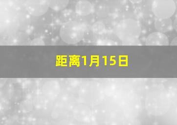 距离1月15日