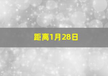 距离1月28日