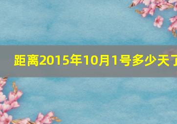 距离2015年10月1号多少天了