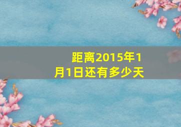 距离2015年1月1日还有多少天