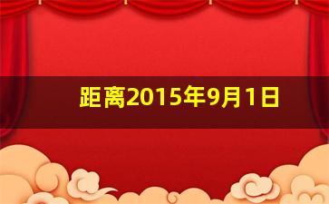 距离2015年9月1日