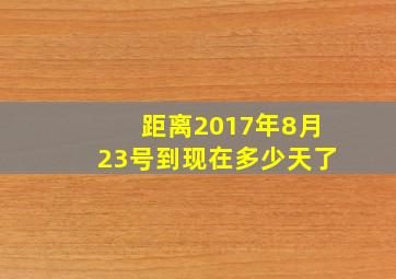 距离2017年8月23号到现在多少天了