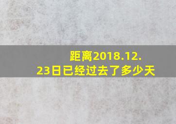 距离2018.12.23日已经过去了多少天