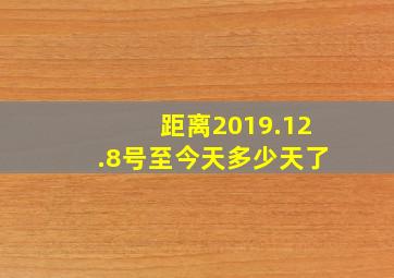 距离2019.12.8号至今天多少天了