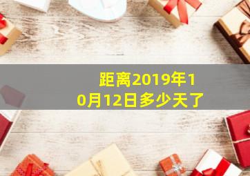 距离2019年10月12日多少天了