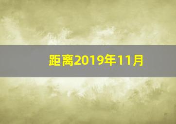 距离2019年11月