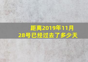 距离2019年11月28号已经过去了多少天