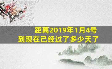 距离2019年1月4号到现在已经过了多少天了