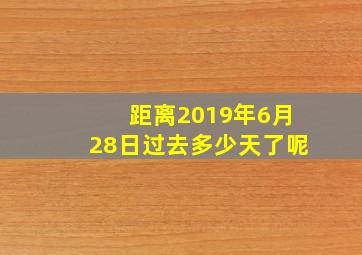 距离2019年6月28日过去多少天了呢