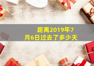 距离2019年7月6日过去了多少天