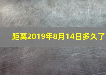 距离2019年8月14日多久了