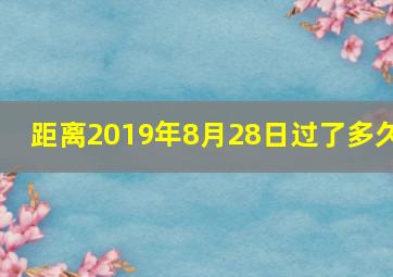 距离2019年8月28日过了多久