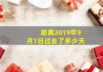 距离2019年9月1日过去了多少天