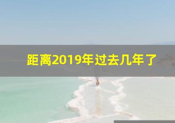 距离2019年过去几年了