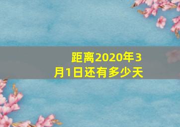 距离2020年3月1日还有多少天