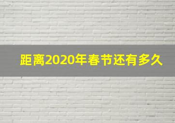 距离2020年春节还有多久