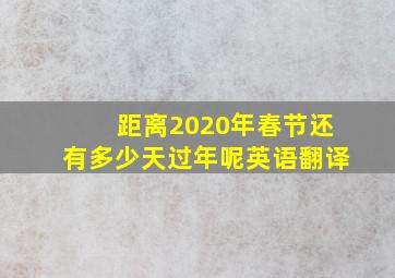 距离2020年春节还有多少天过年呢英语翻译