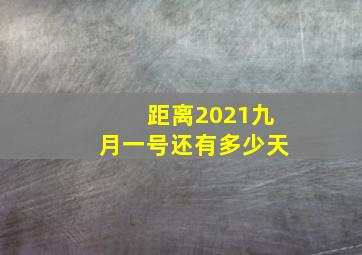 距离2021九月一号还有多少天