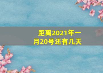 距离2021年一月20号还有几天