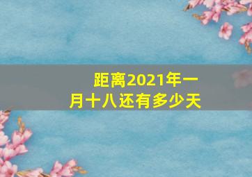 距离2021年一月十八还有多少天