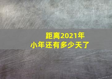 距离2021年小年还有多少天了