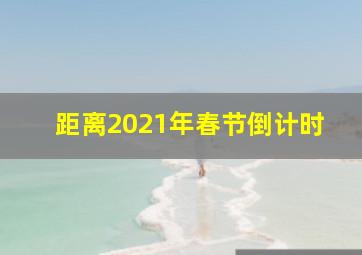 距离2021年春节倒计时