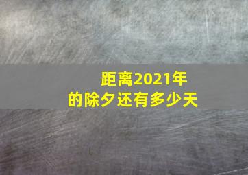 距离2021年的除夕还有多少天