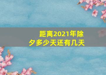 距离2021年除夕多少天还有几天