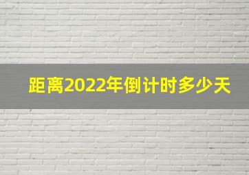 距离2022年倒计时多少天