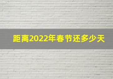 距离2022年春节还多少天