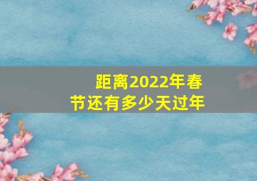 距离2022年春节还有多少天过年