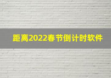 距离2022春节倒计时软件