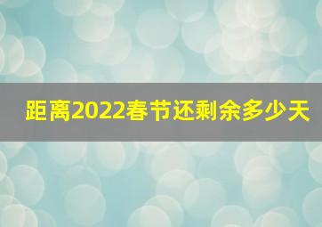 距离2022春节还剩余多少天