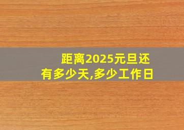 距离2025元旦还有多少天,多少工作日