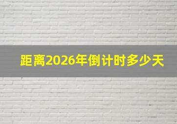 距离2026年倒计时多少天