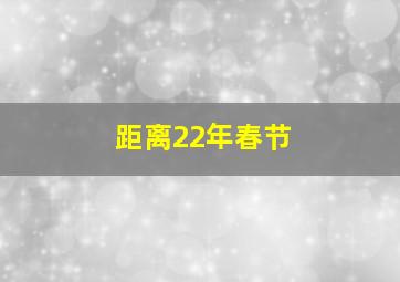 距离22年春节