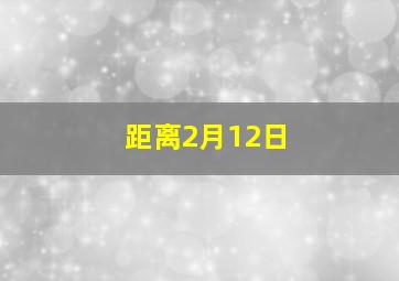 距离2月12日