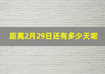 距离2月29日还有多少天呢