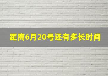 距离6月20号还有多长时间