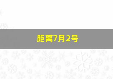 距离7月2号