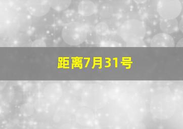 距离7月31号