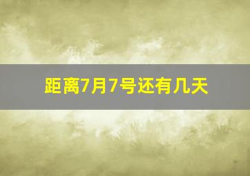 距离7月7号还有几天