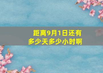 距离9月1日还有多少天多少小时啊