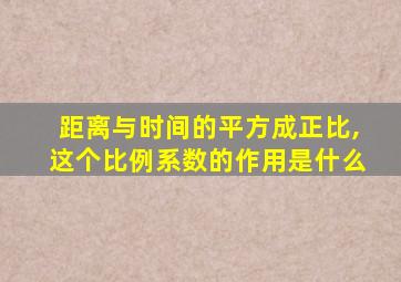 距离与时间的平方成正比,这个比例系数的作用是什么