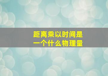 距离乘以时间是一个什么物理量