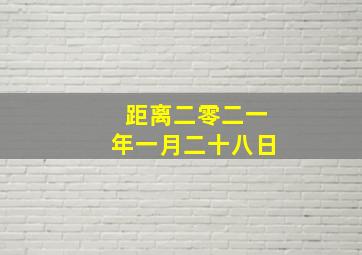 距离二零二一年一月二十八日