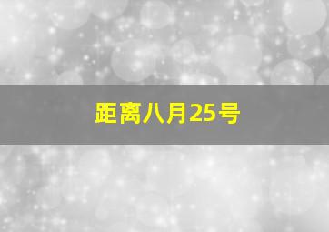 距离八月25号