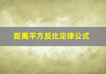 距离平方反比定律公式