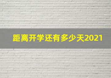 距离开学还有多少天2021