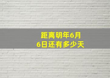 距离明年6月6日还有多少天